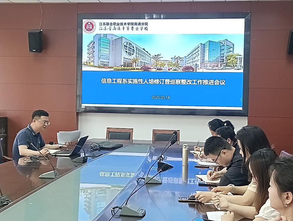 信息工程系召开实施性人培修订暨巡察诊改工...
